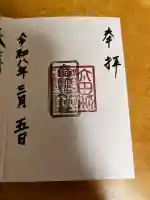 太田姫稲荷神社の御朱印