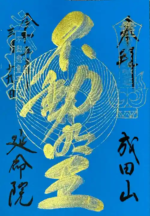 成田山横浜別院延命院(神奈川県)