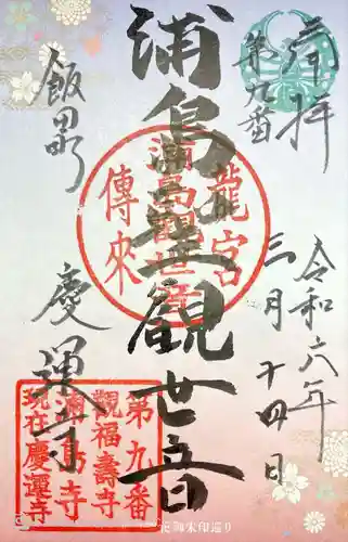 慶運寺(神奈川県)