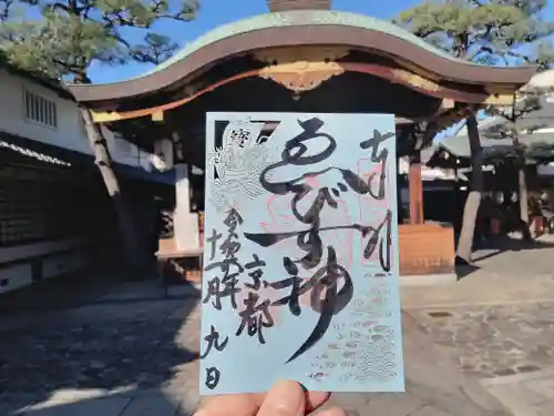 京都ゑびす神社の御朱印