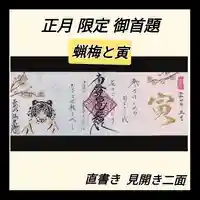 伊勢原 法泉寺の御朱印