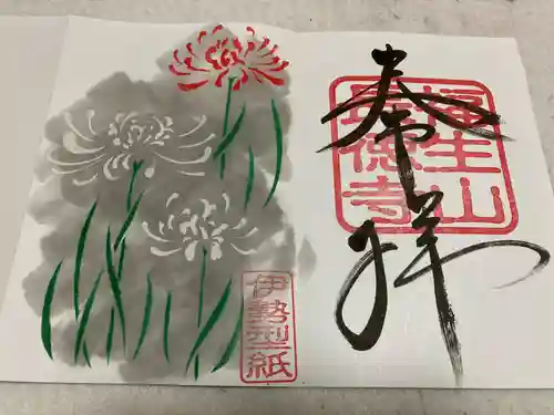 福生山　長徳寺の御朱印