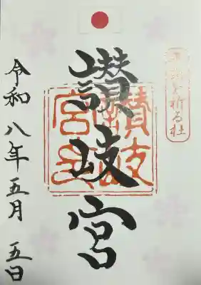 讃岐宮 香川縣護國神社の御朱印