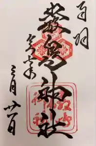 厳島神社の御朱印