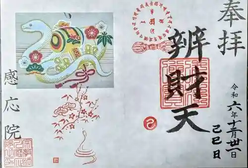 見沼大師　感応院の御朱印
