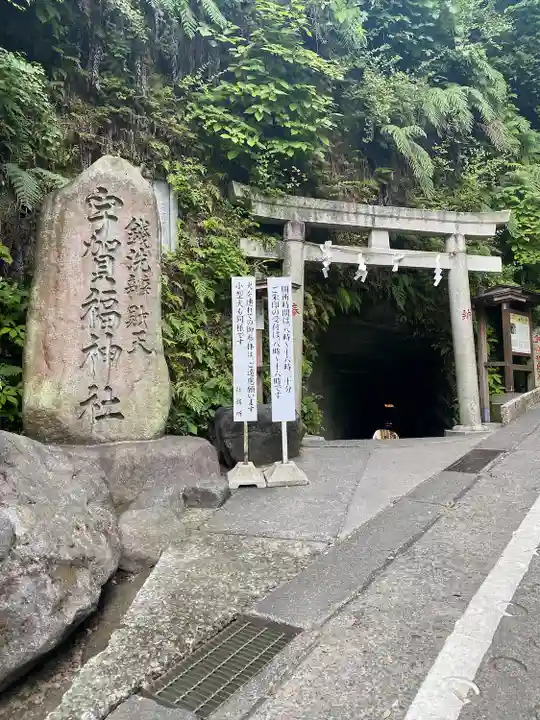 銭洗弁財天宇賀福神社(神奈川県)