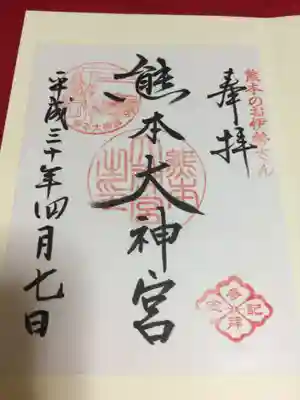 熊本大神宮の御朱印