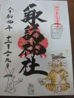 諏訪神社の御朱印