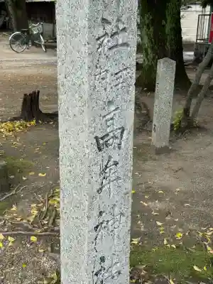 高牟神社（瀬古）の{uncategorized: "未分類", other: "その他", undefined: "問題あり", building: "その他建物", grave: "お墓", sacred_gate: "鳥居", guardian: "狛犬", statue: "像", buddha: "仏像", history: "歴史", nature: "自然", garden: "庭園", animal: "動物", pagoda: "塔", temizu: "手水舎", mountain_gate: "山門・神門", sanctuary: "本殿・本堂", subordinate: "末社・摂社", art: "芸術", scenery: "景色", jizo: "地蔵", ema: "絵馬", goshuin: "御朱印", omikuji: "おみくじ", items: "授与品その他", amulet: "お守り", goshuincho: "御朱印帳", eats: "食事", festival: "お祭り", votive_dance: "神楽", shichigosan: "七五三参", wedding: "結婚式", experience: "体験その他", initially: "初詣", around: "周辺", anti_infection: "感染症対策"}