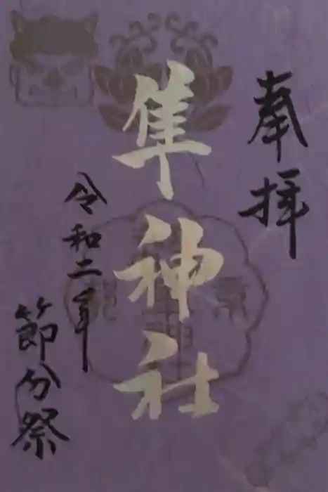 元祇園梛神社・隼神社の御朱印