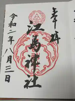 江島神社の御朱印