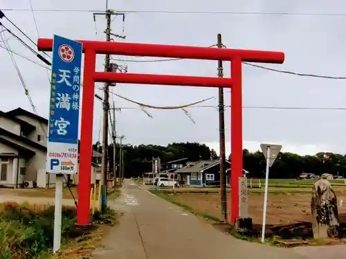 芳賀天満宮の鳥居
