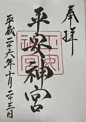 平安神宮 御朱印