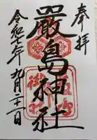 厳島神社の御朱印