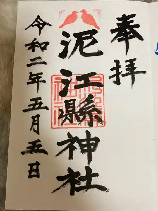 泥江縣神社の御朱印