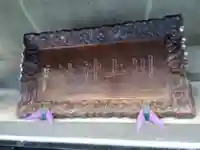 川上神社(福井県)