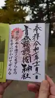 青森縣護國神社の御朱印