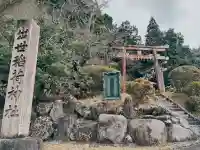 出世稲荷神社の{uncategorized: "未分類", other: "その他", undefined: "問題あり", building: "その他建物", grave: "お墓", sacred_gate: "鳥居", guardian: "狛犬", statue: "像", buddha: "仏像", history: "歴史", nature: "自然", garden: "庭園", animal: "動物", pagoda: "塔", temizu: "手水舎", mountain_gate: "山門・神門", sanctuary: "本殿・本堂", subordinate: "末社・摂社", art: "芸術", scenery: "景色", jizo: "地蔵", ema: "絵馬", goshuin: "御朱印", omikuji: "おみくじ", items: "授与品その他", amulet: "お守り", goshuincho: "御朱印帳", eats: "食事", festival: "お祭り", votive_dance: "神楽", shichigosan: "七五三参", wedding: "結婚式", experience: "体験その他", initially: "初詣", around: "周辺", anti_infection: "感染症対策"}