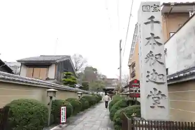 大報恩寺（千本釈迦堂）(京都府)