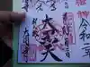 大圓寺の御朱印