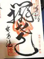 林香院の御朱印