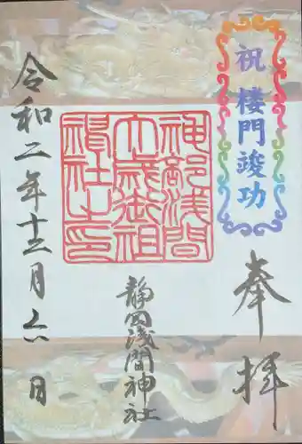 静岡浅間神社の御朱印