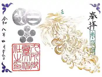 九所御霊天神社の御朱印 2026年04月