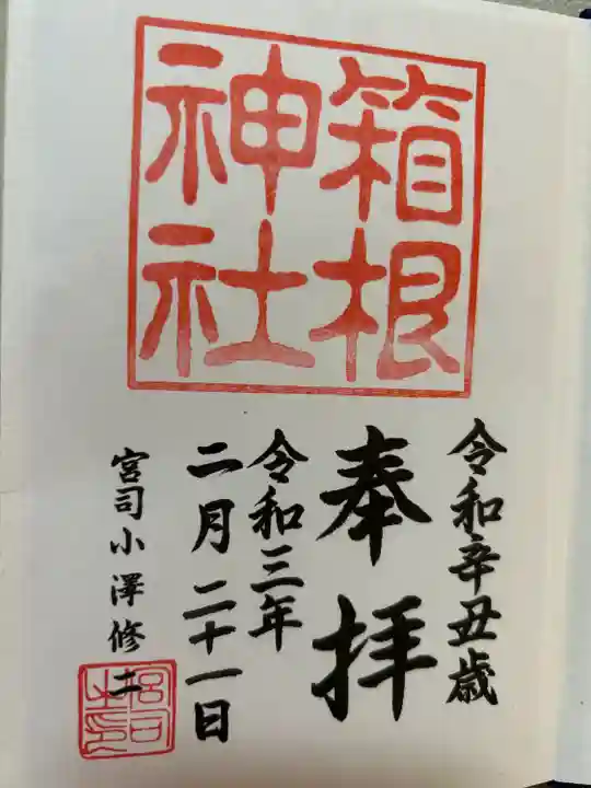 箱根神社(神奈川県)