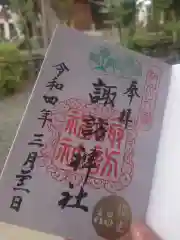 片瀬諏訪神社の御朱印