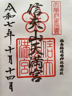 信夫山天満宮(福島県)