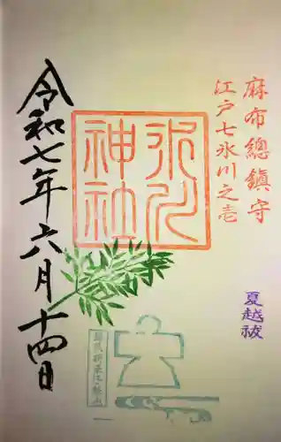 麻布氷川神社の御朱印