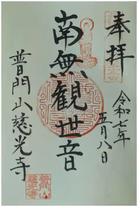 慈光禅寺（慈光寺）の御朱印