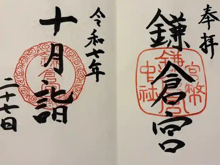 鎌倉宮の御朱印