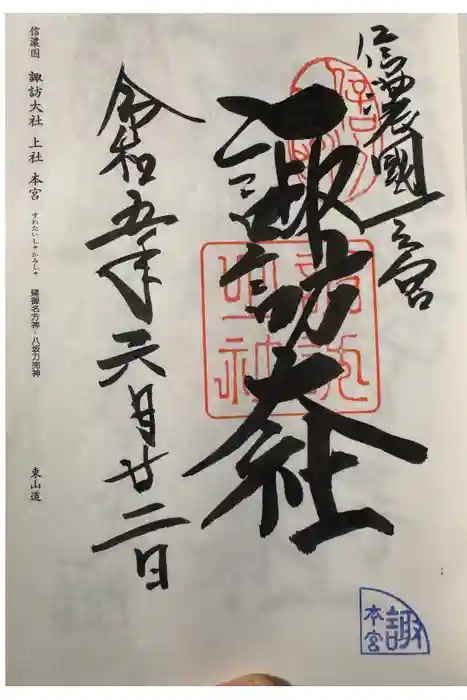 諏訪大社の御朱印