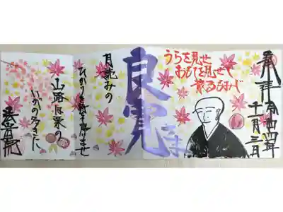 良寛さま、裏を見せおもてを見せて散るもみじ。月読みのひかりを持ちて帰りませ　山路は栗のいがの多きに。紅葉するもみじ、いがくり、栗、手まりと良寛様の絵。