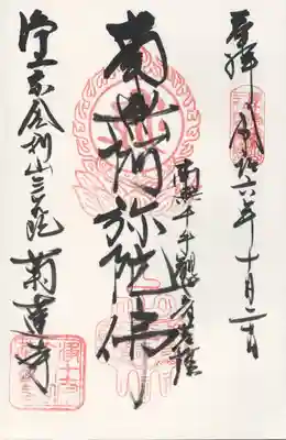 菊蓮寺(茨城県)