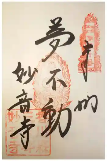 妙音寺の御朱印 2023年05月