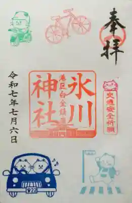 通年の御朱印の中から以前も頂きましたが、交通安全の御朱印を書き入れていただきました