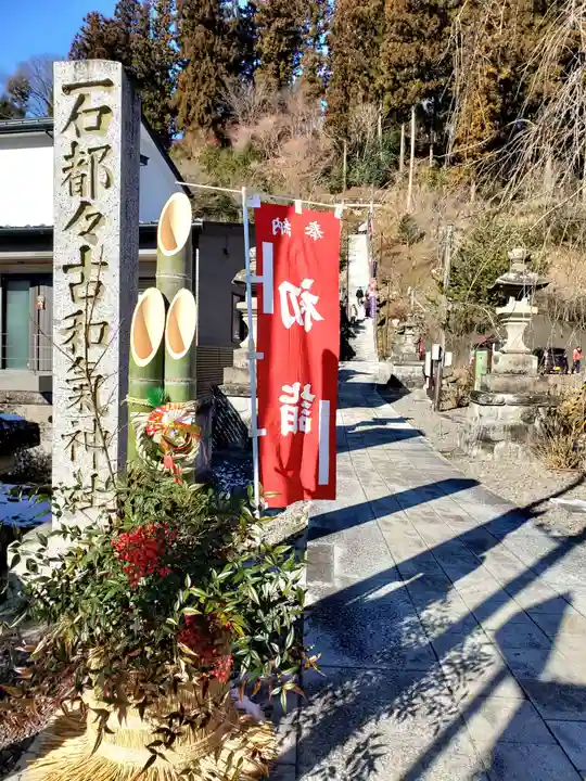 石都々古和気神社(福島県)