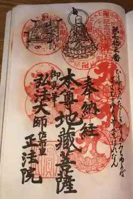 正法院の御朱印