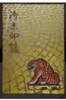 善國寺の御朱印帳