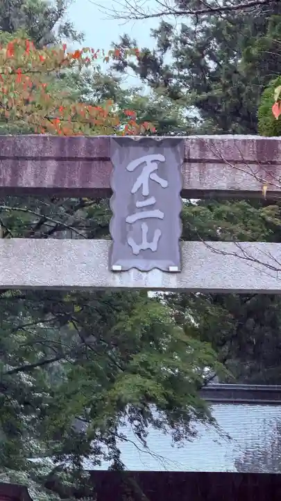 富士山東口本宮 冨士浅間神社(静岡県)