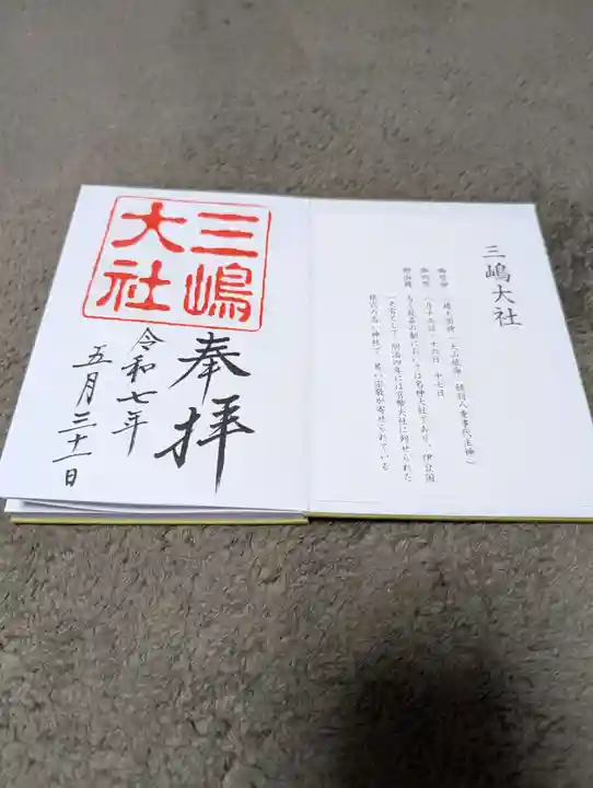 三嶋大社の御朱印