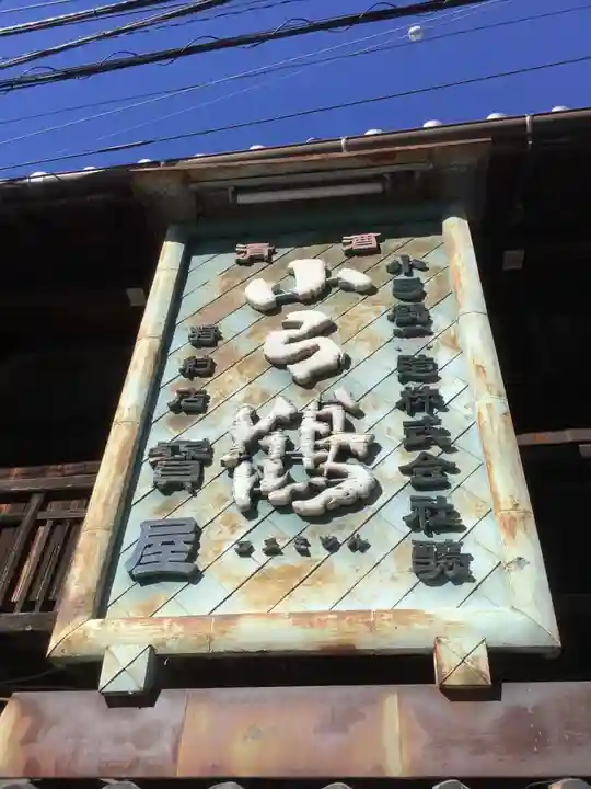 弘法堂のその他建物