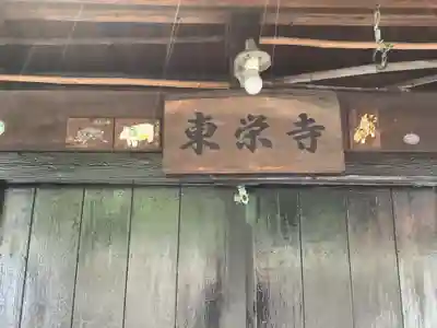 東栄寺のその他建物
