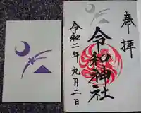 武蔵野坐令和神社の授与品その他