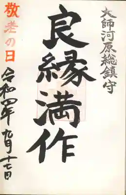 敬老の日御朱印(良縁満作)