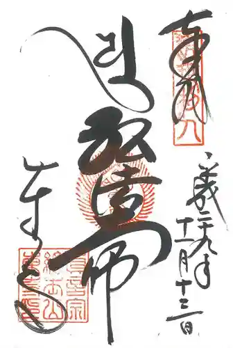  智積院の御朱印