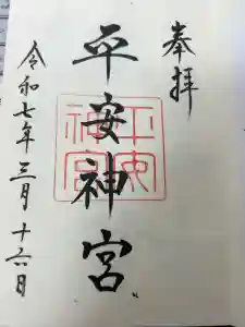 平安神宮の御朱印