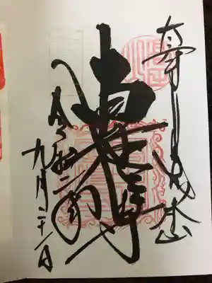 金剛證寺の御朱印